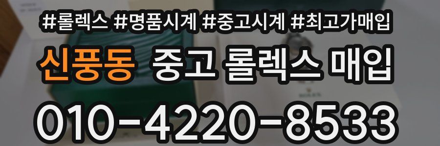 신풍동 중고 롤렉스 매입