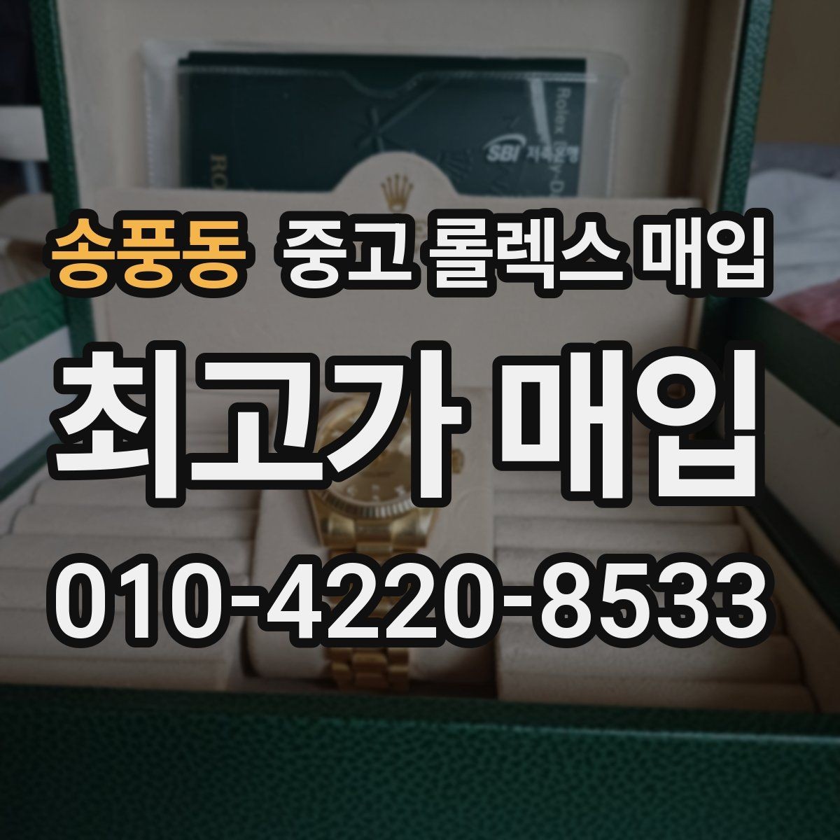 송풍동 중고 롤렉스 매입 보증서 분실 시 대처 방법