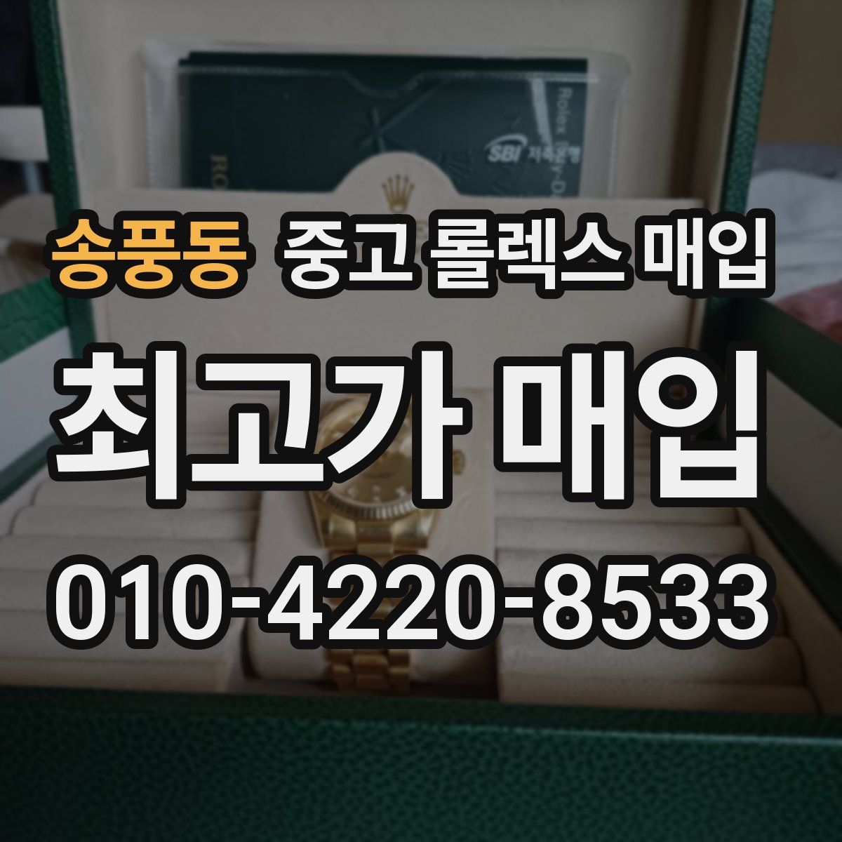 송풍동 중고 롤렉스 매입