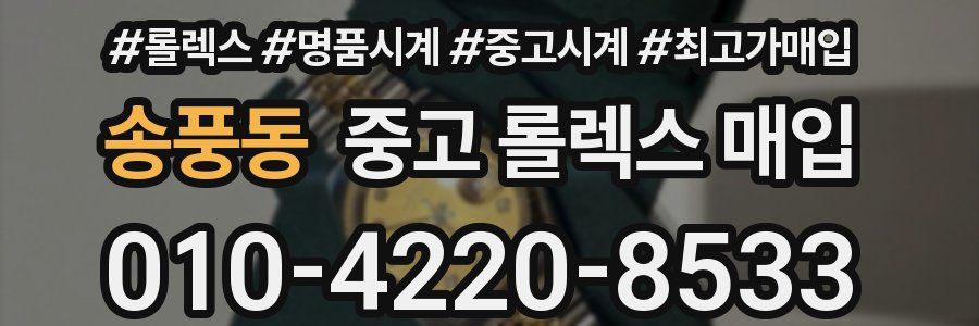 송풍동 중고 롤렉스 매입