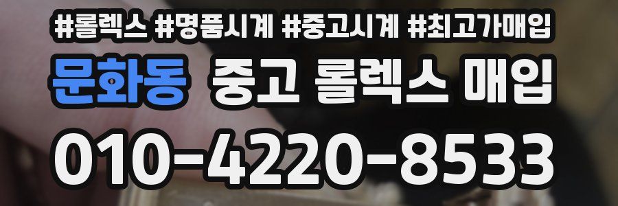 문화동 중고 롤렉스 매입