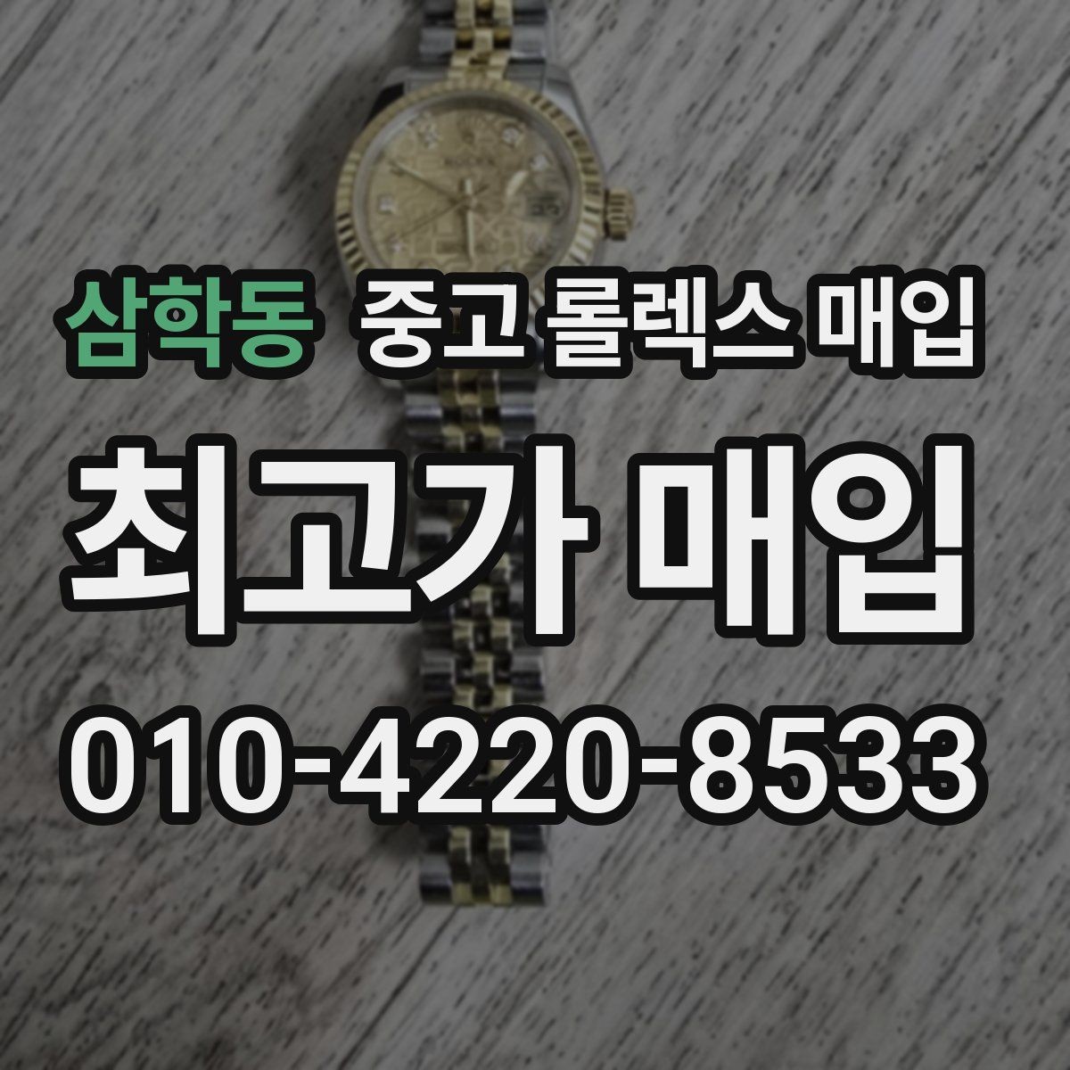 삼학동 중고 롤렉스 매입 밀가우스 단종 이후 시세 특징