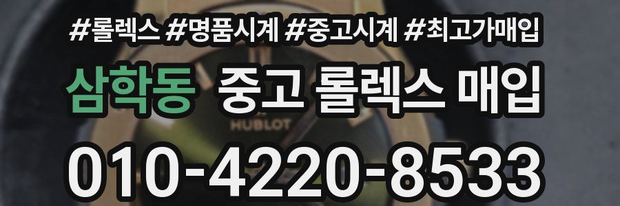 삼학동 중고 롤렉스 매입