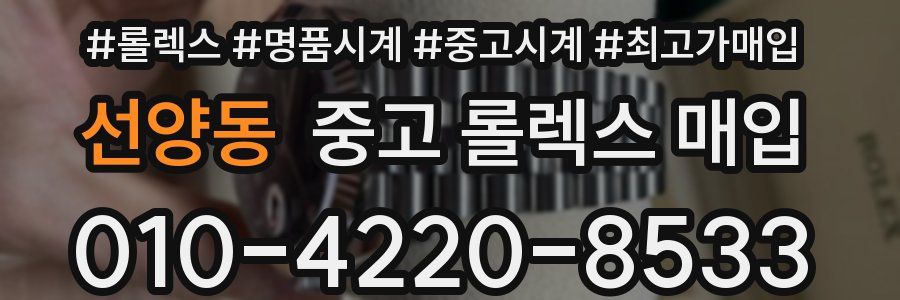 선양동 중고 롤렉스 매입