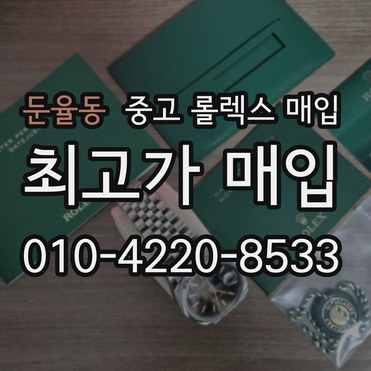 둔율동 중고 롤렉스 매입 교환으로 받은 제품도 매입 가능할까