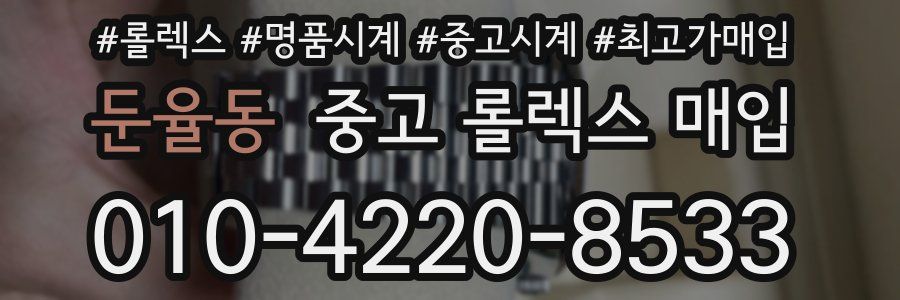 둔율동 중고 롤렉스 매입