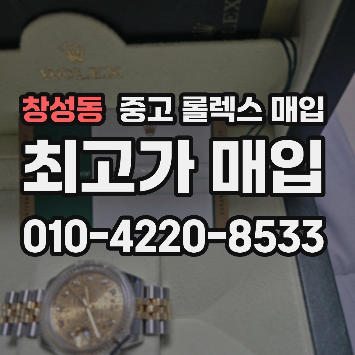 창성동 중고 롤렉스 매입 보관 중인 시계 정리할 때 체크 포인트