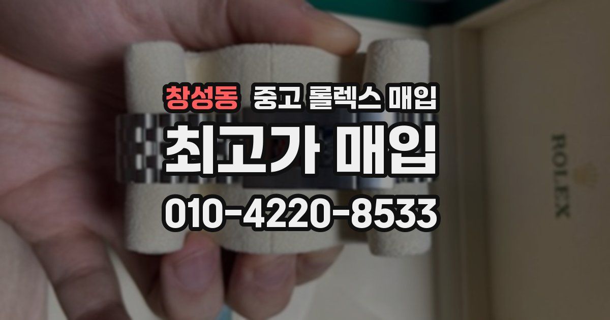 창성동 중고 롤렉스 매입