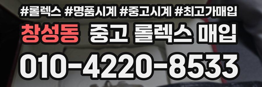 창성동 중고 롤렉스 매입