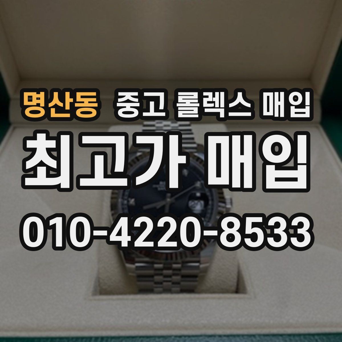 명산동 중고 롤렉스 매입 크라운 교체 이력 체크 포인트