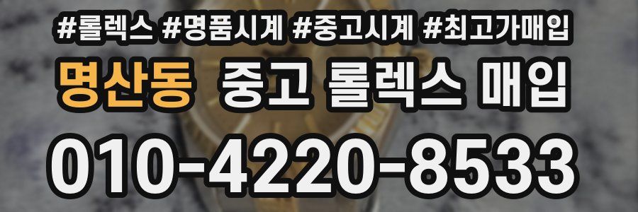 명산동 중고 롤렉스 매입