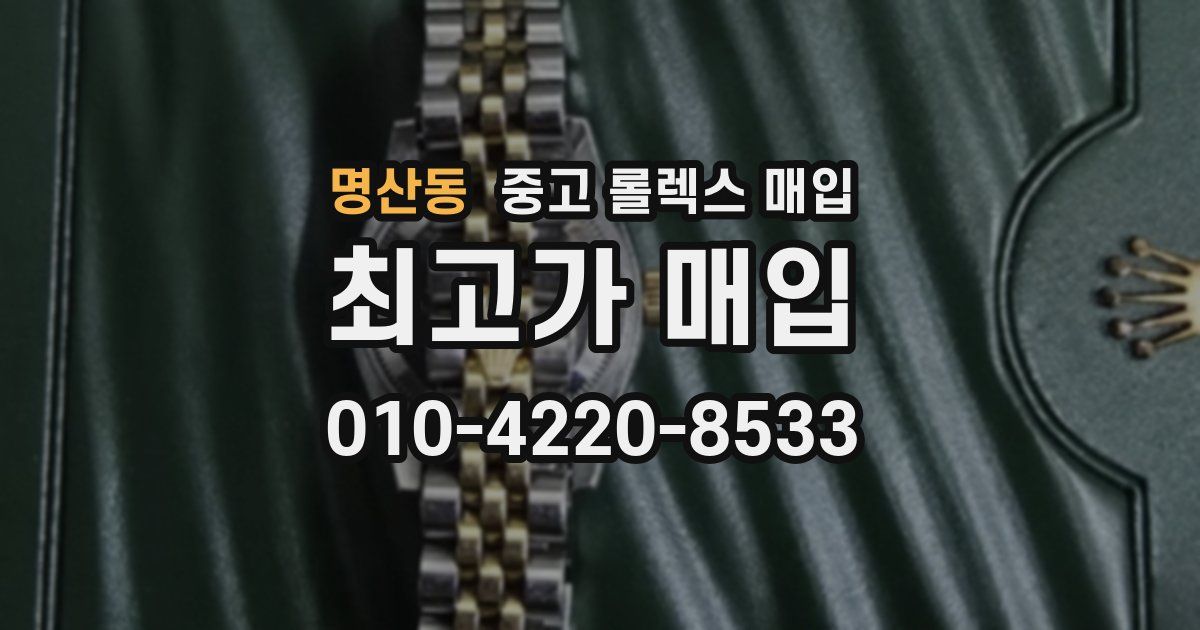 명산동 중고 롤렉스 매입