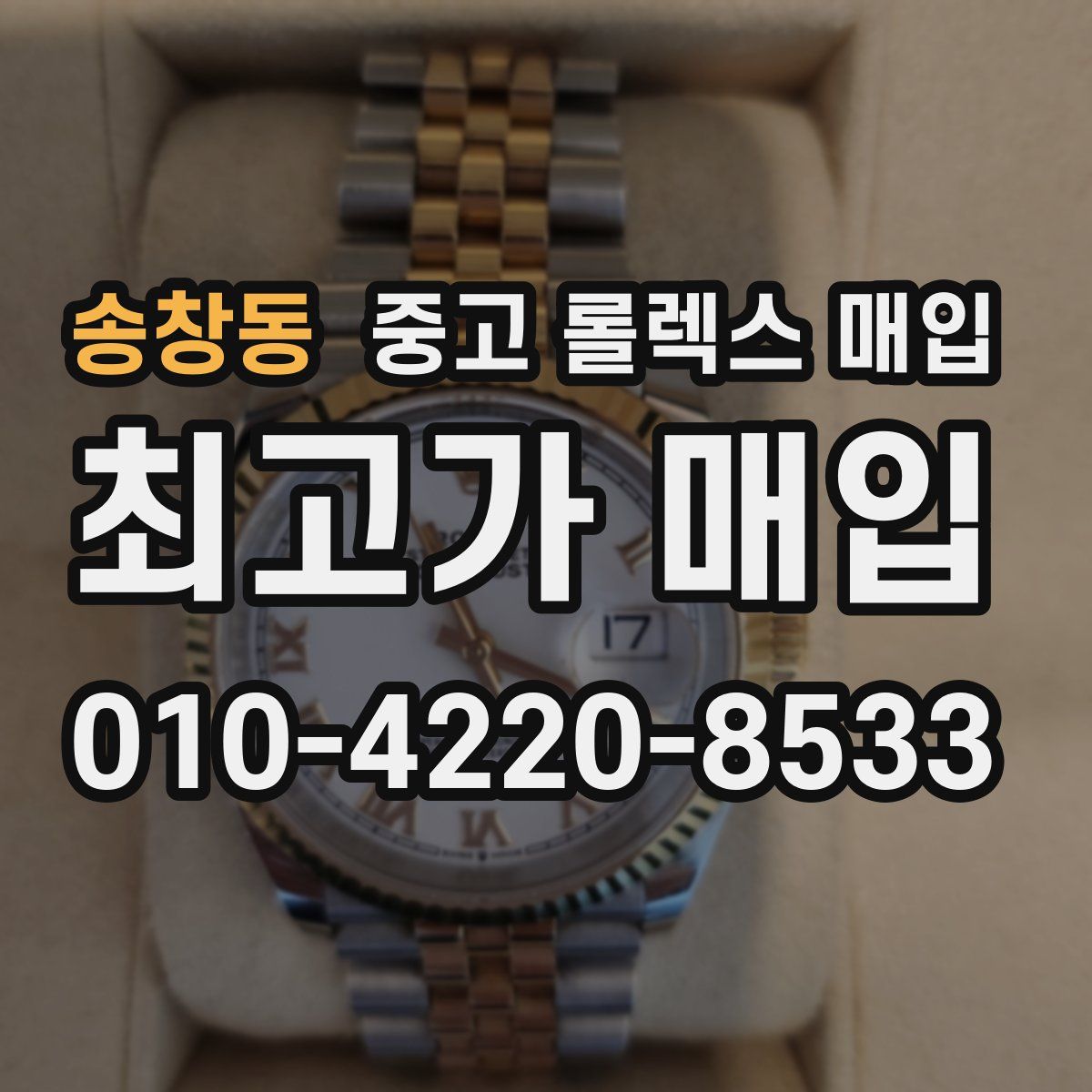 송창동 중고 롤렉스 매입