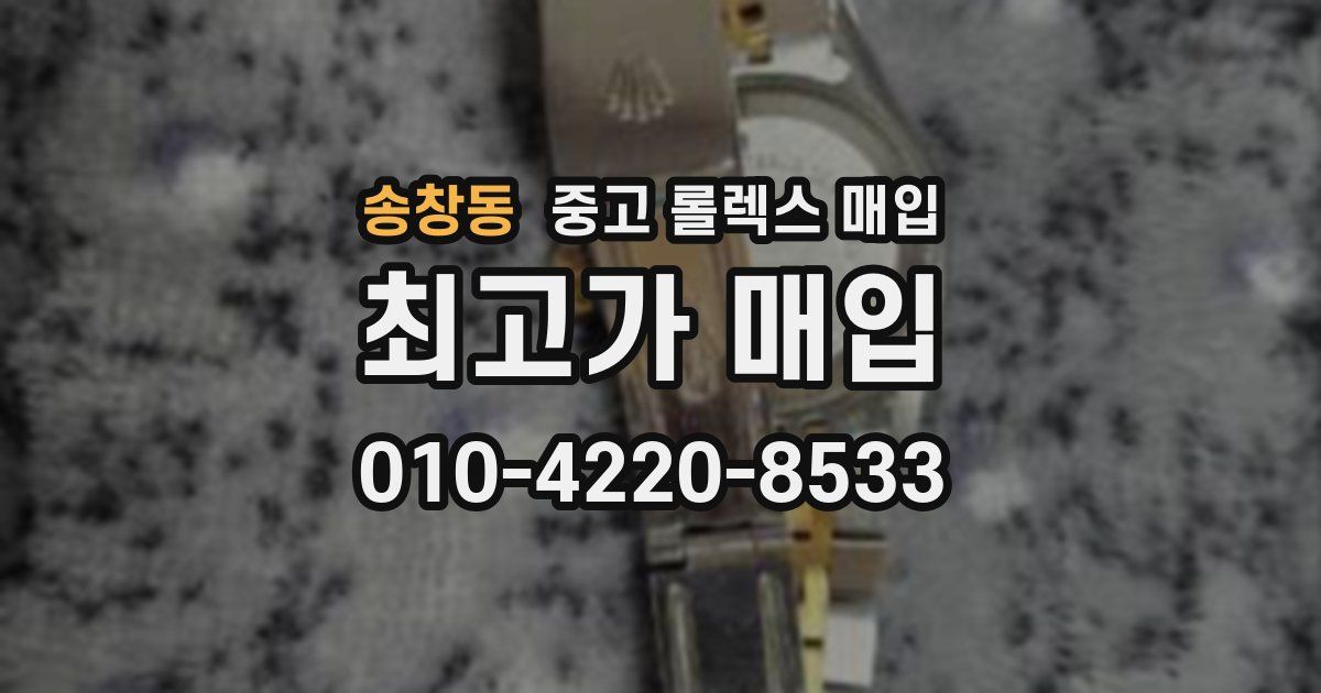 송창동 중고 롤렉스 매입
