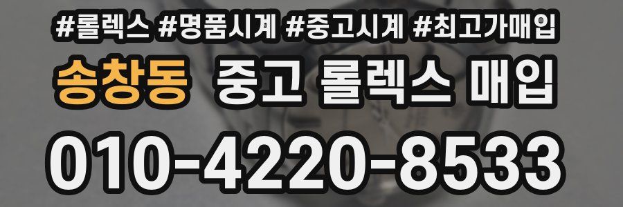 송창동 중고 롤렉스 매입