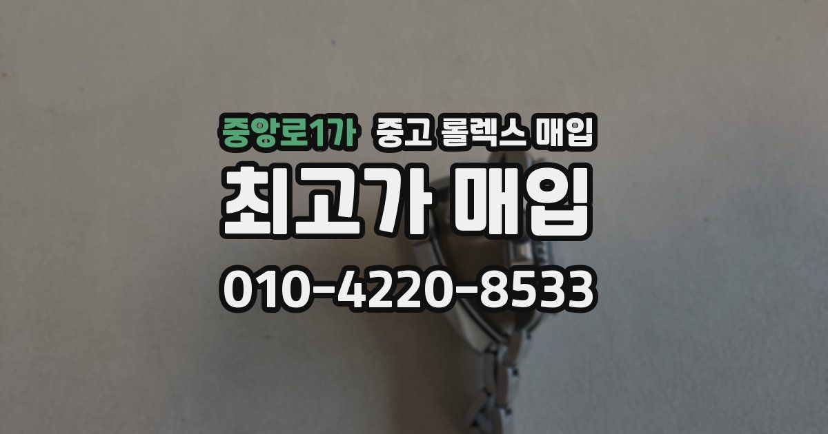 중앙로1가 중고 롤렉스 매입