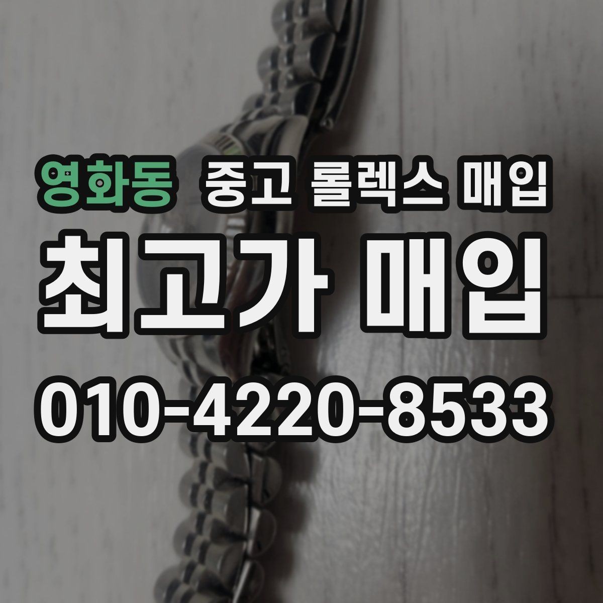 영화동 중고 롤렉스 매입 레퍼런스 번호 확인 방법