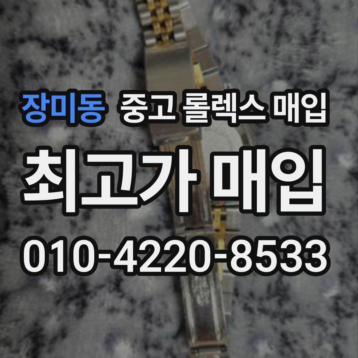 장미동 중고 롤렉스 매입 핸즈 교체 이력은 감가일까