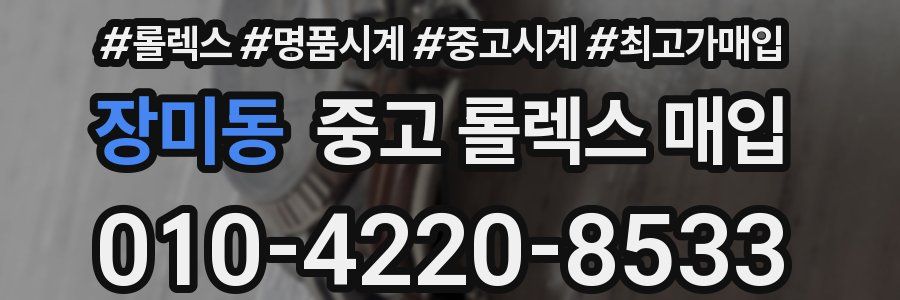 장미동 중고 롤렉스 매입