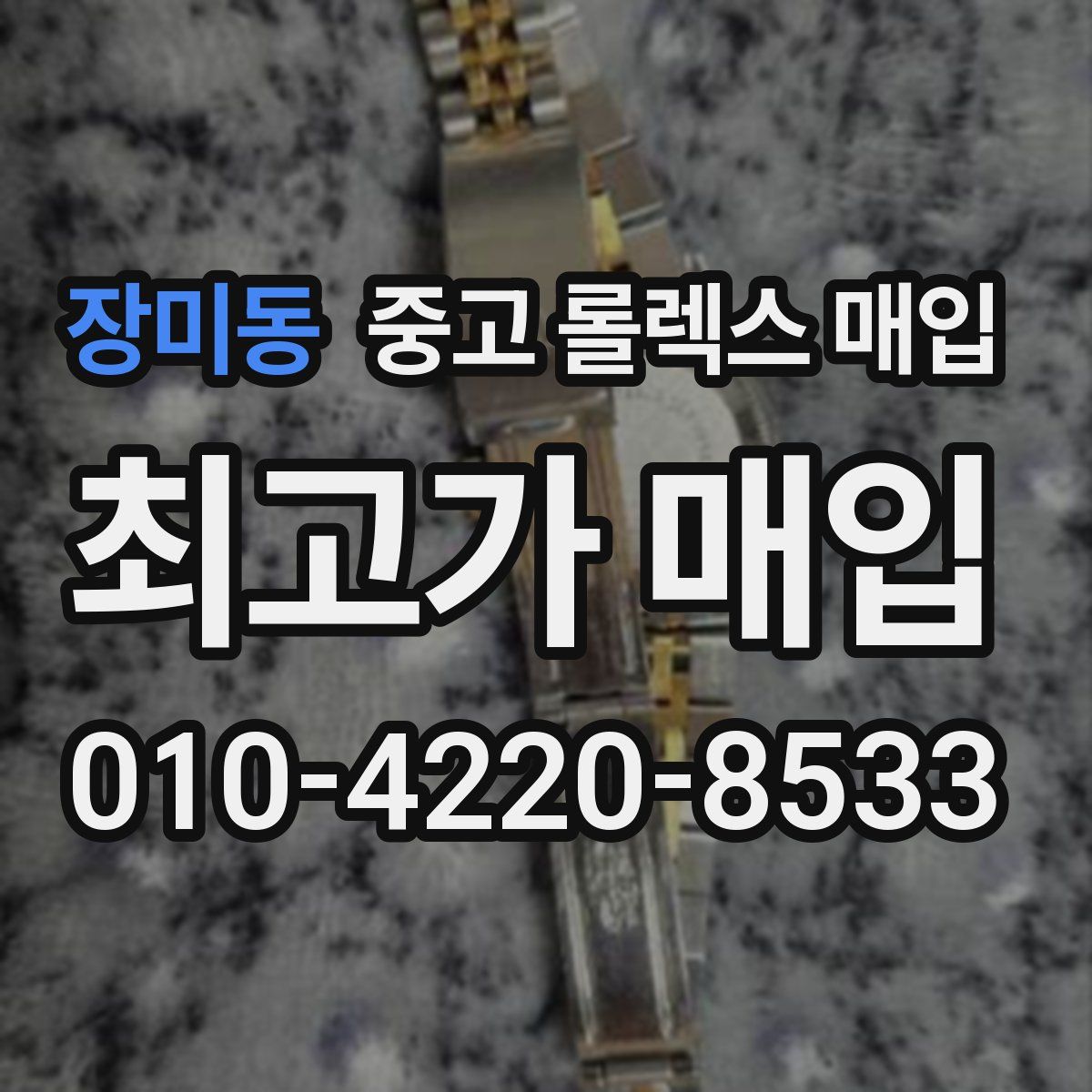 장미동 중고 롤렉스 매입