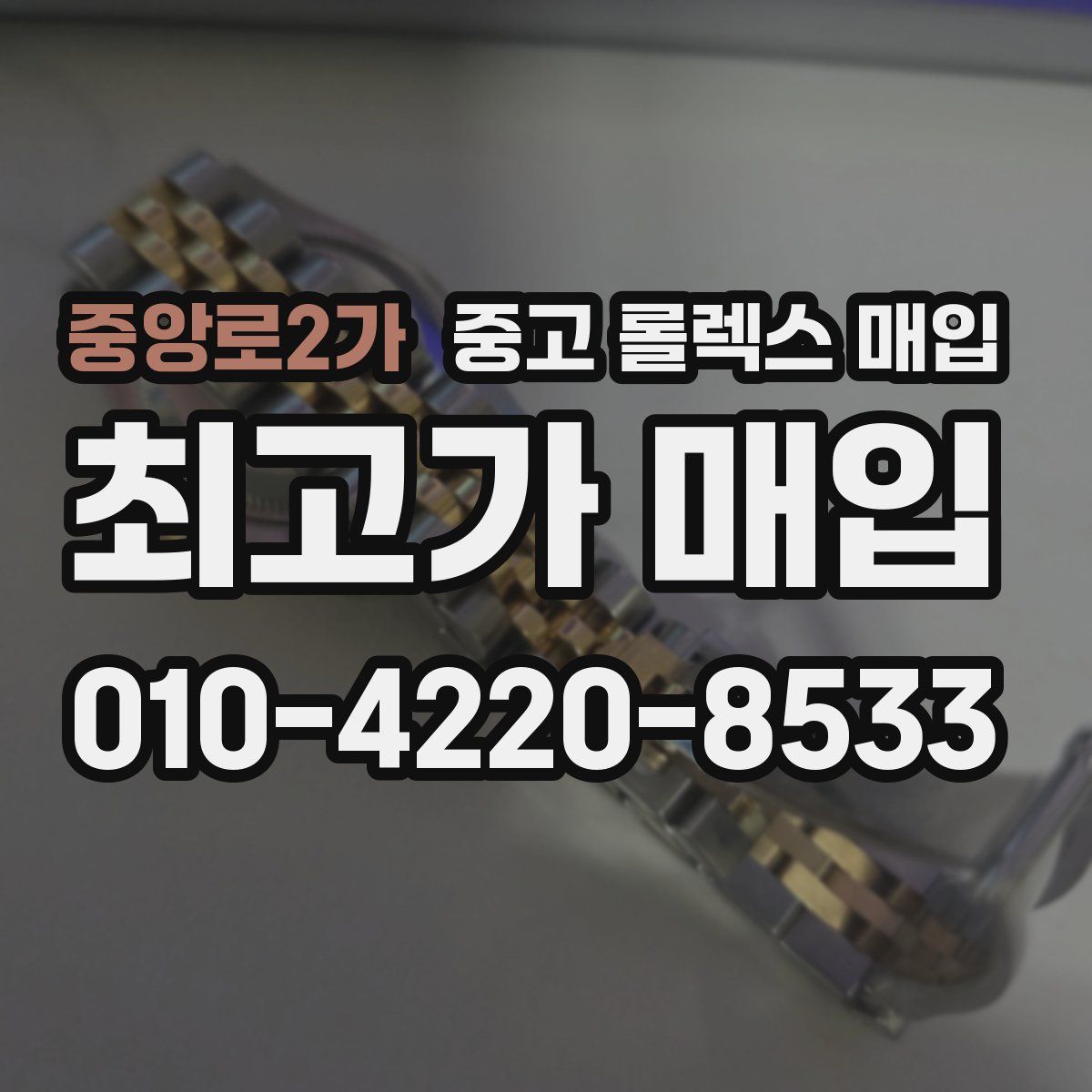 중앙로2가 중고 롤렉스 매입