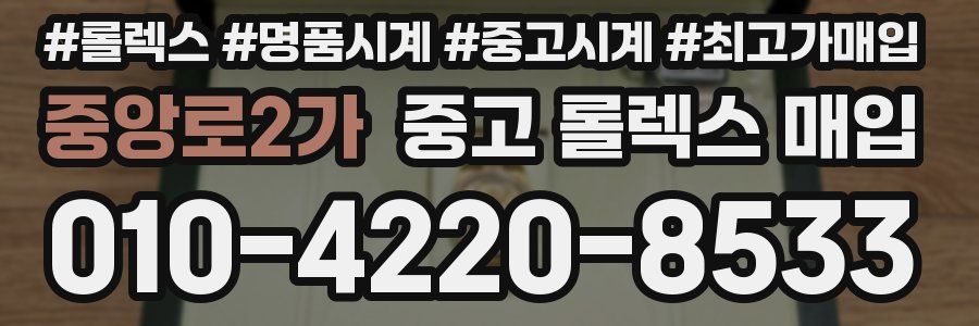 중앙로2가 중고 롤렉스 매입