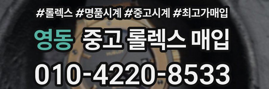 영동 중고 롤렉스 매입