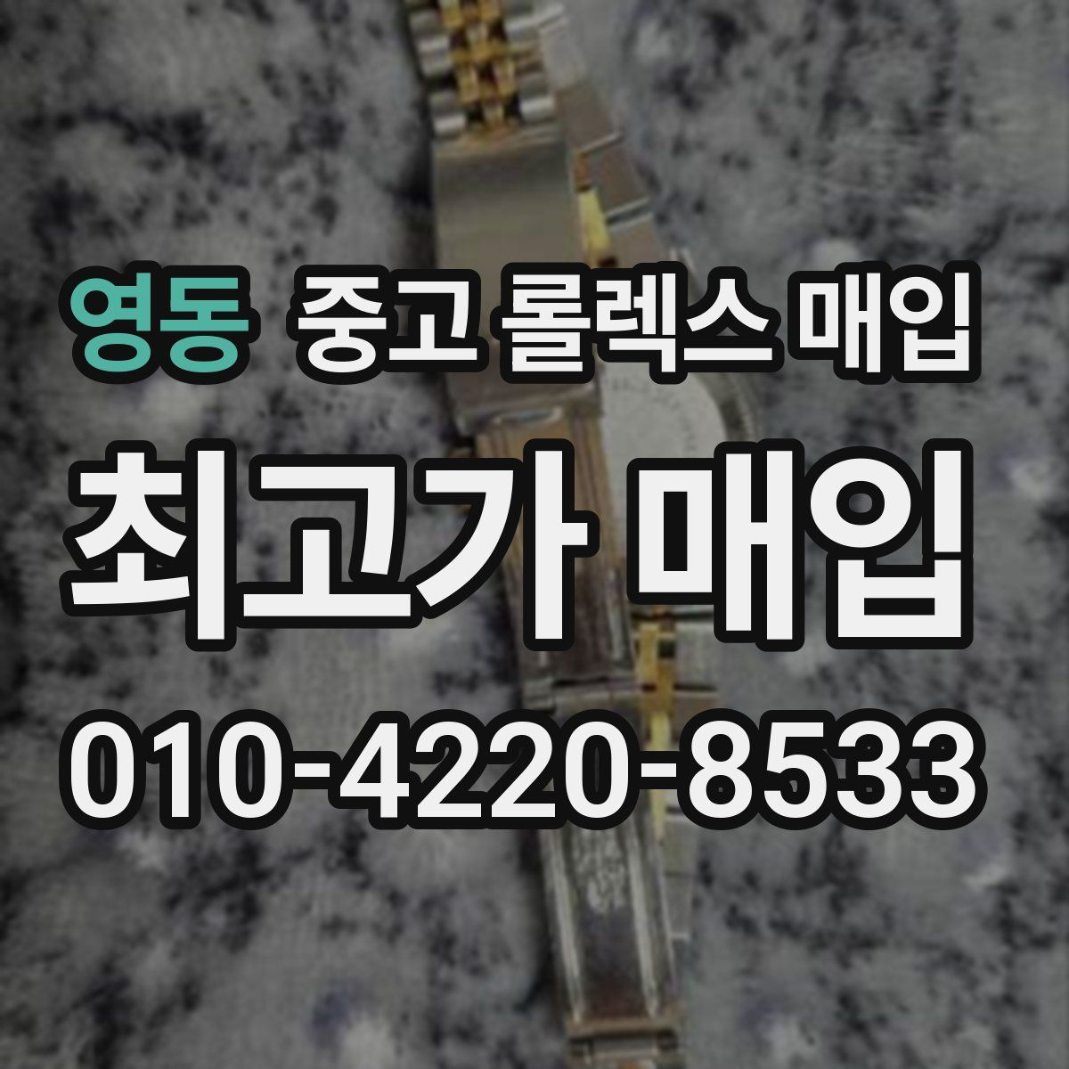영동 중고 롤렉스 매입