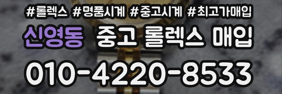 신영동 중고 롤렉스 매입