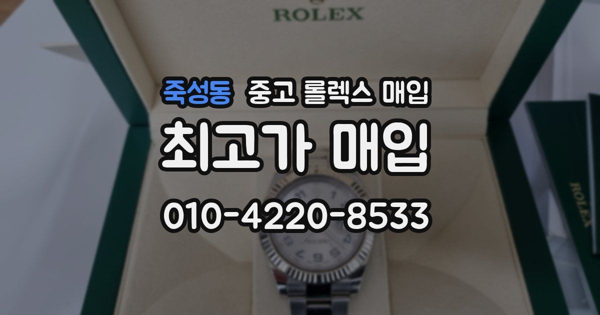 죽성동 중고 롤렉스 매입