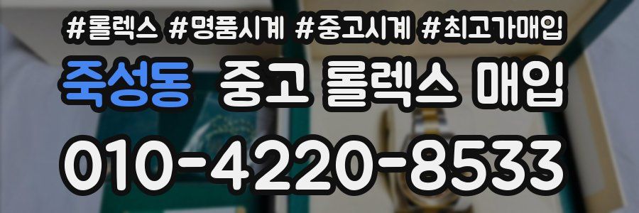 죽성동 중고 롤렉스 매입