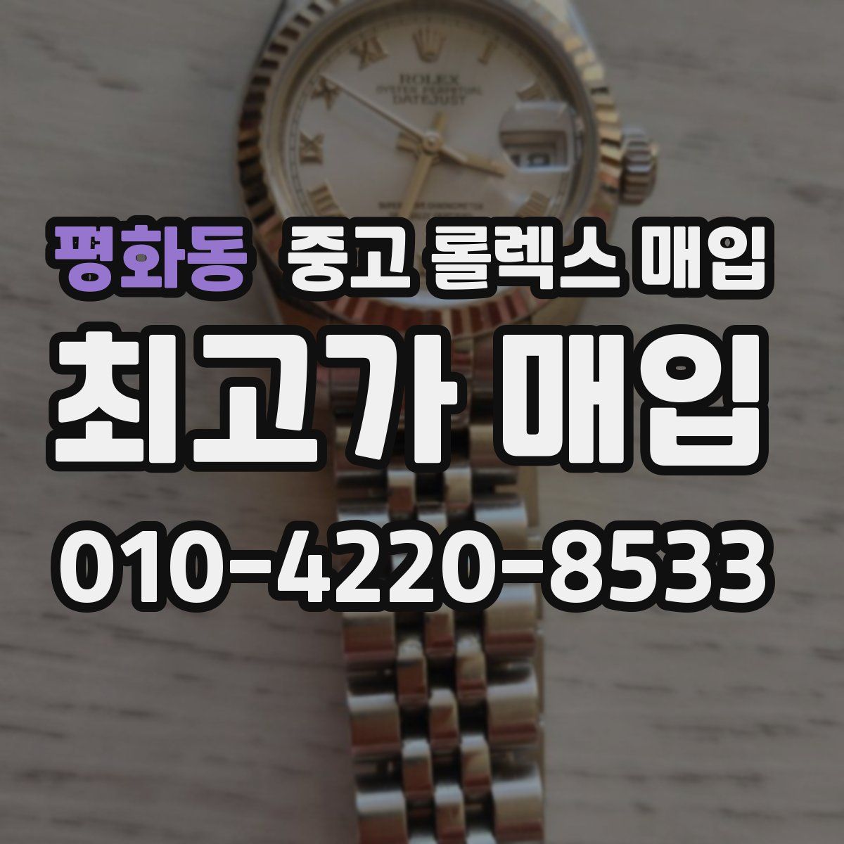 평화동 중고 롤렉스 매입