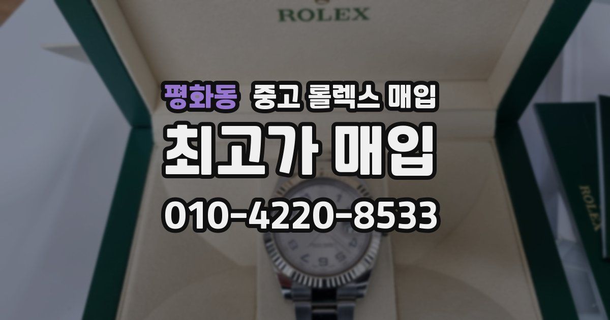 평화동 중고 롤렉스 매입