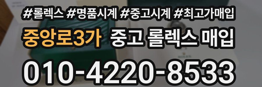 중앙로3가 중고 롤렉스 매입