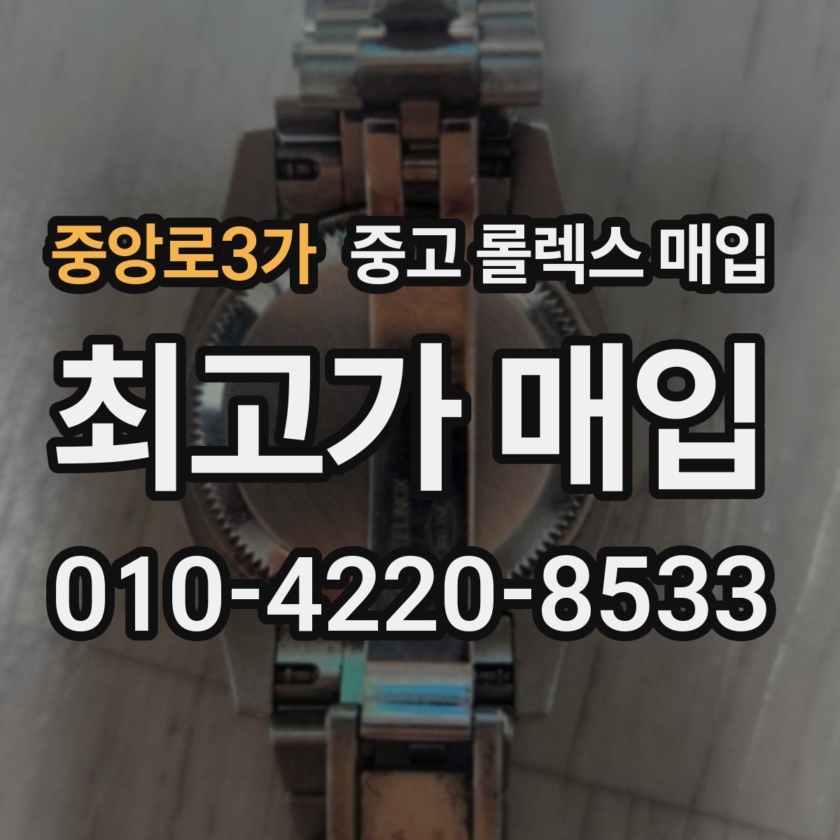 중앙로3가 중고 롤렉스 매입