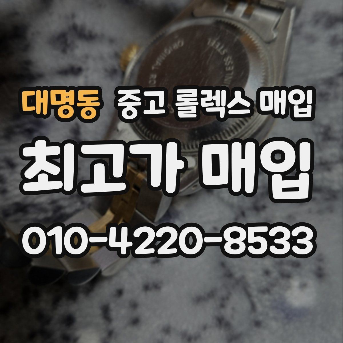 대명동 중고 롤렉스 매입 다이얼 먼지 유입이 보이면 어떻게 될까
