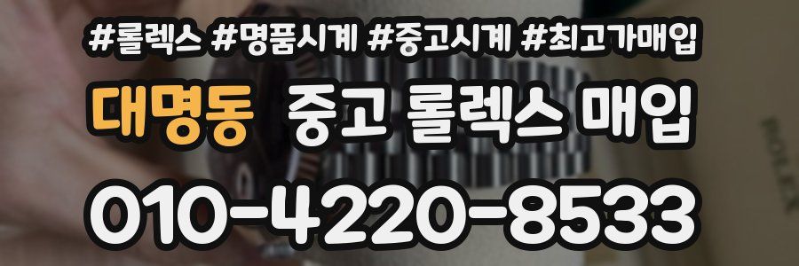 대명동 중고 롤렉스 매입
