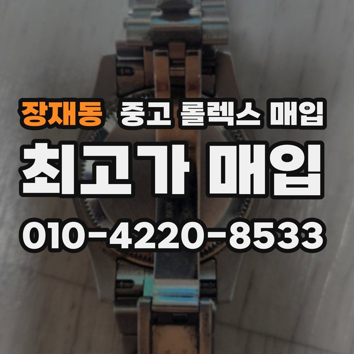 장재동 중고 롤렉스 매입 보증서 유무가 영향 주는 부분