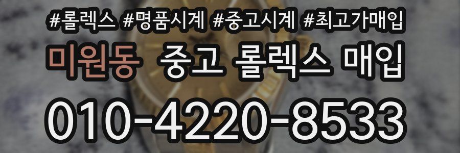 미원동 중고 롤렉스 매입