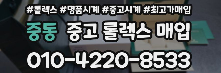 중동 중고 롤렉스 매입