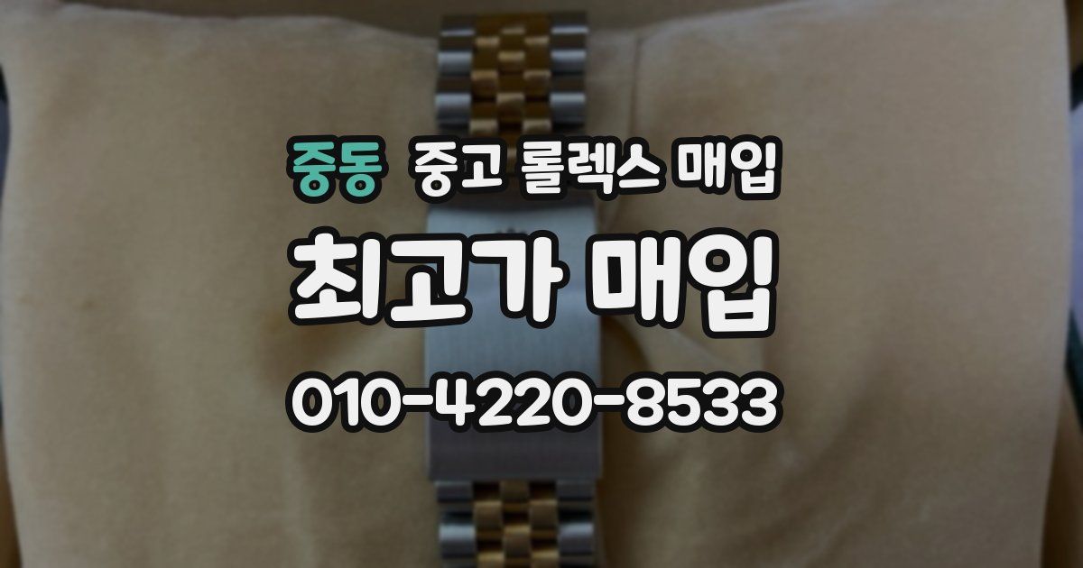 중동 중고 롤렉스 매입