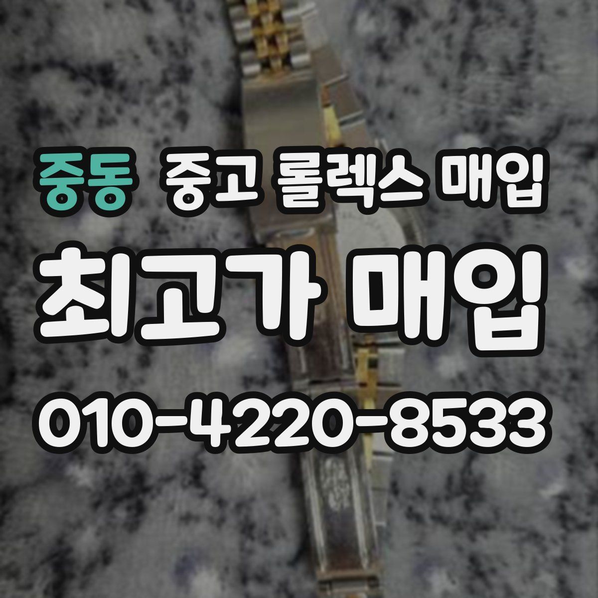 중동 중고 롤렉스 매입
