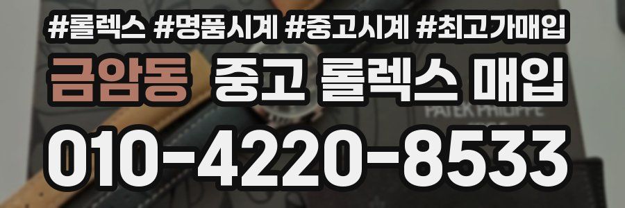 금암동 중고 롤렉스 매입