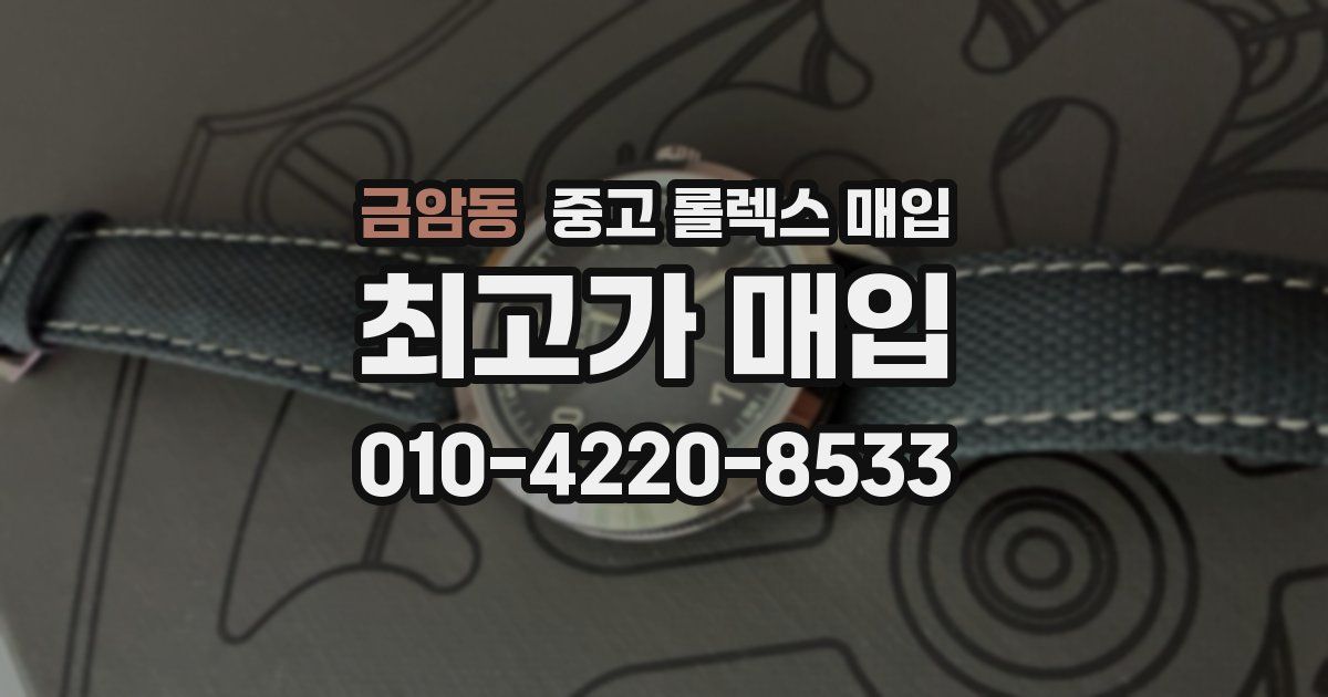 금암동 중고 롤렉스 매입