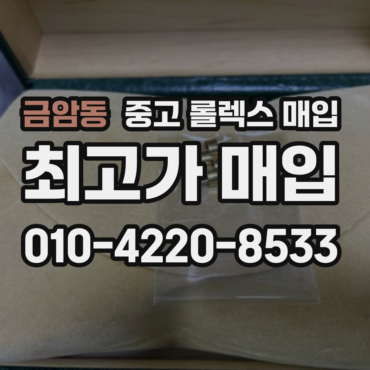 금암동 중고 롤렉스 매입