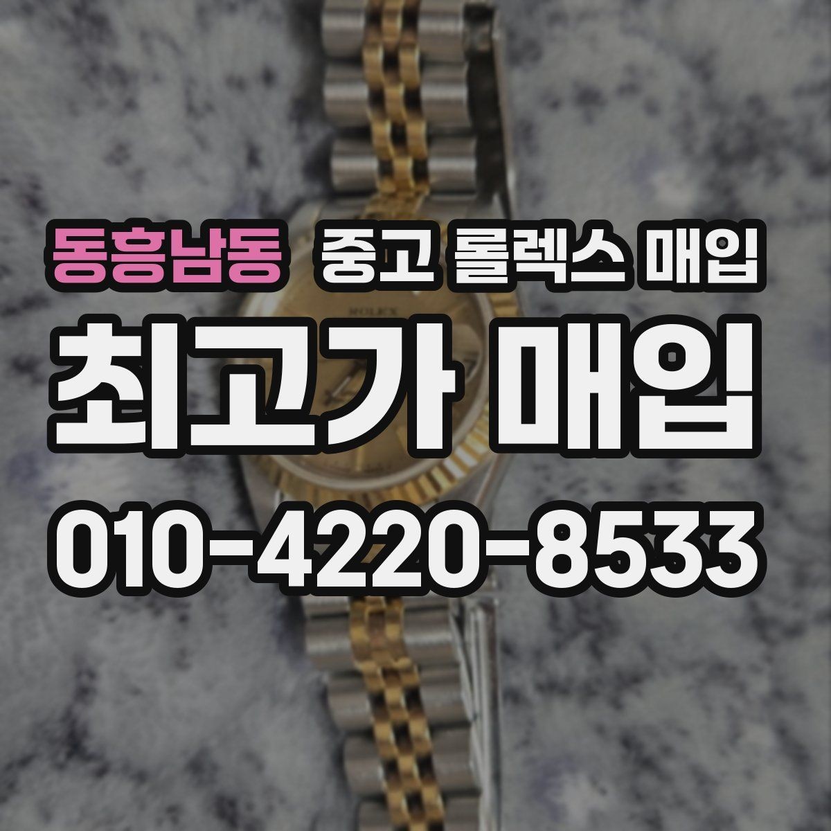 동흥남동 중고 롤렉스 매입 신형 구형 구분이 중요한 이유