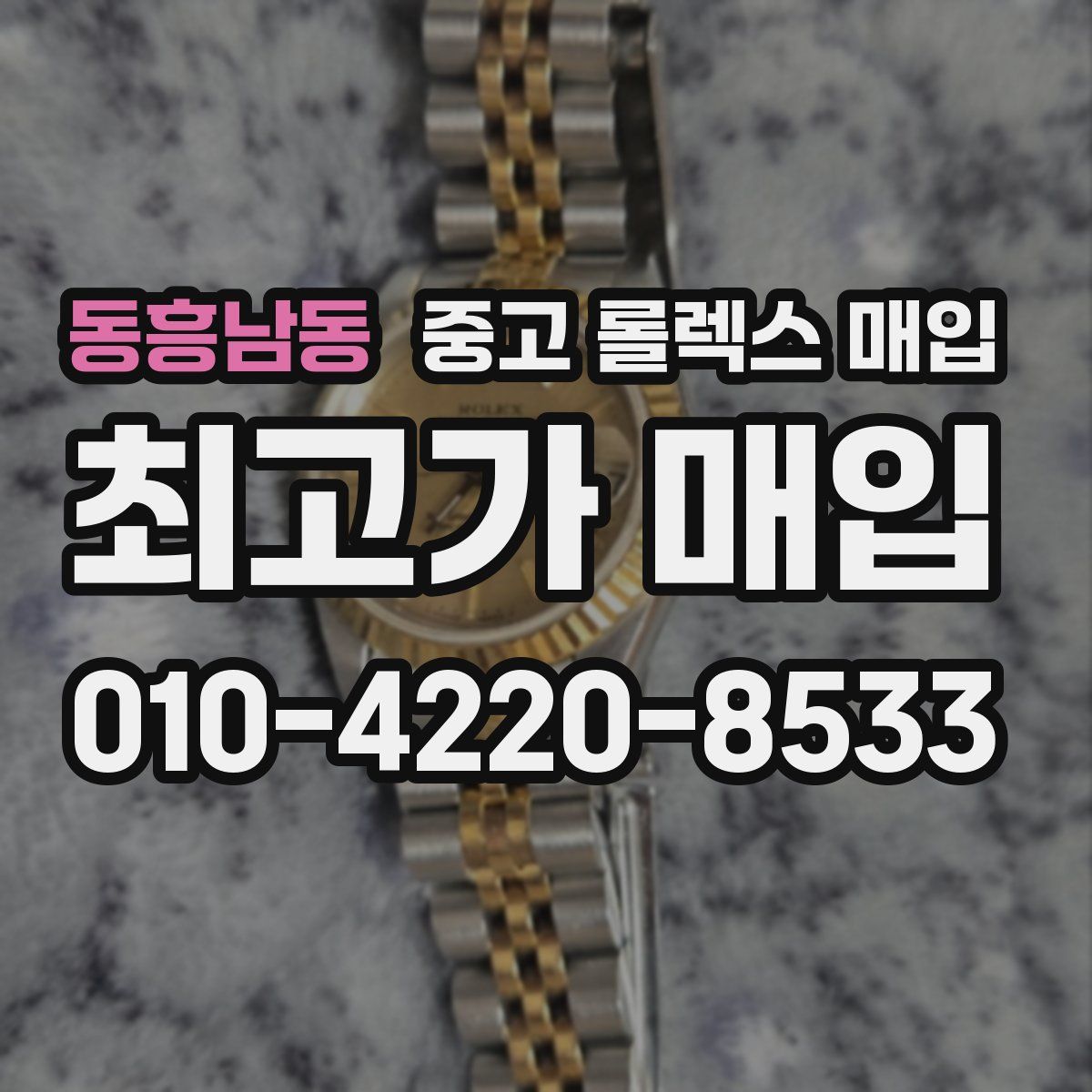 동흥남동 중고 롤렉스 매입