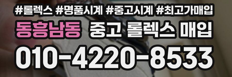 동흥남동 중고 롤렉스 매입