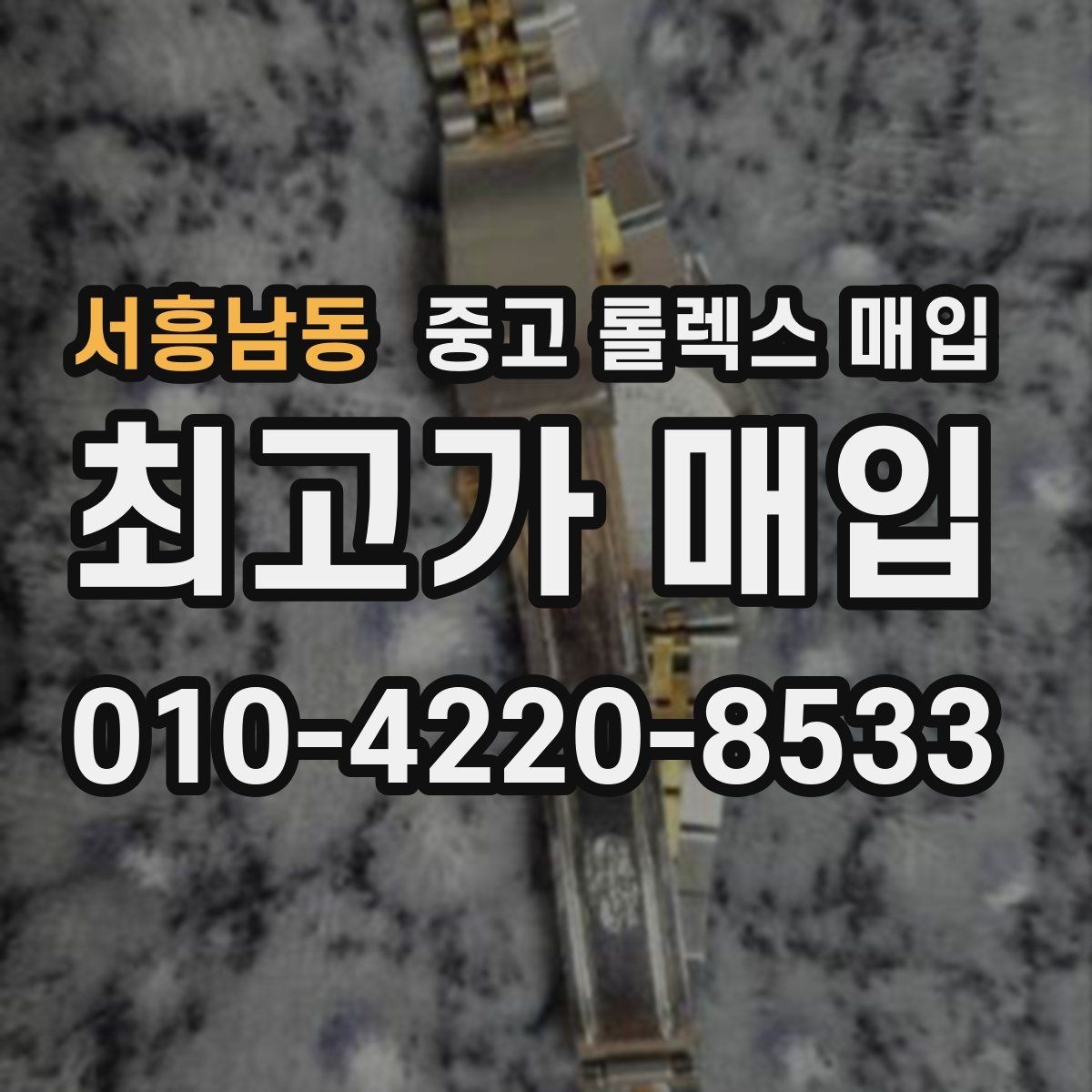 서흥남동 중고 롤렉스 매입 GMT 마스터 시세 확인 포인트