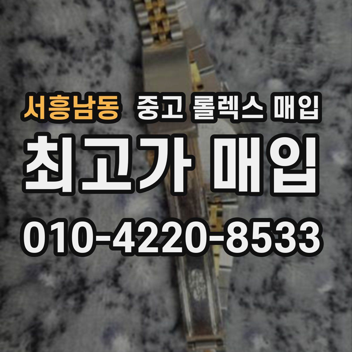 서흥남동 중고 롤렉스 매입